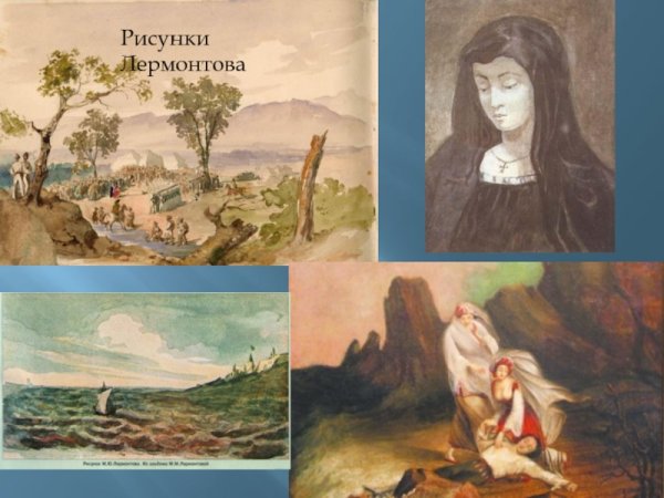 Рисунки м ю Лермонтова