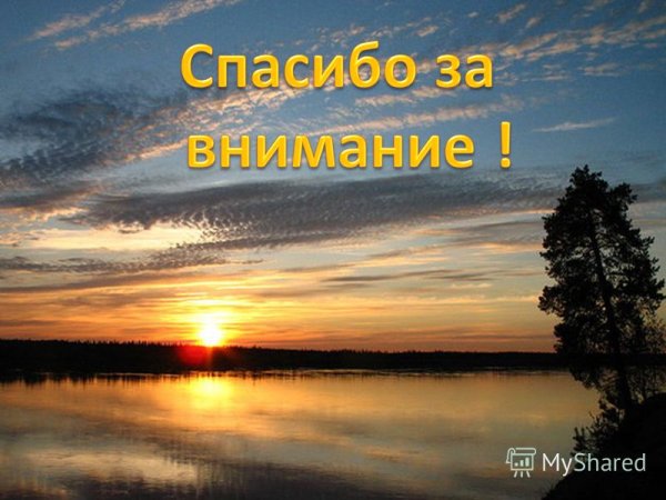 Спасибо за внимание Геология