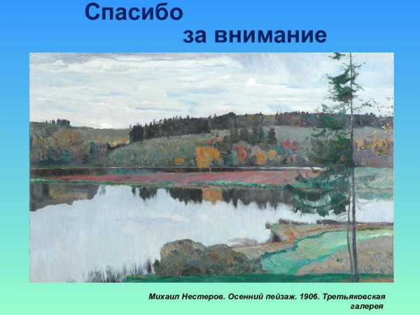 Спасибо за внимание для презентации природа