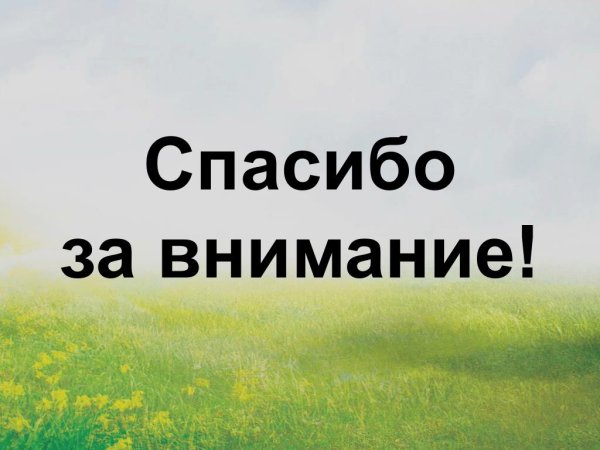 Спасибо за внимание для презентации