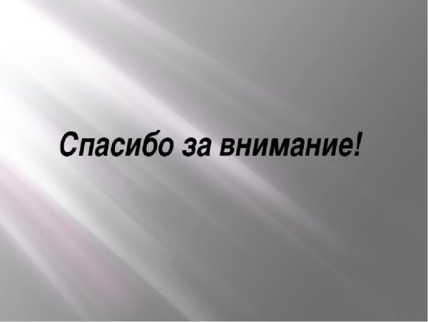 Спасибо за внимание океан