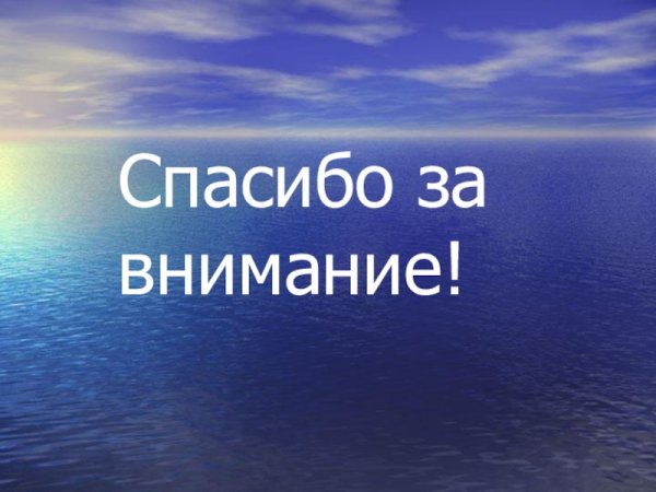 Слайд спасибо за внимание