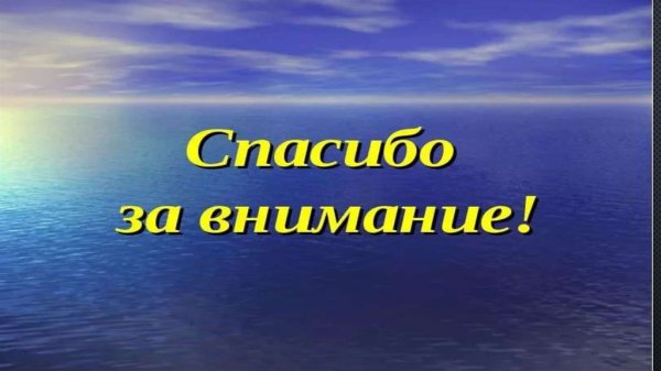 Спасибо за внимание океан