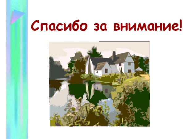 Спасибо за внимание степь