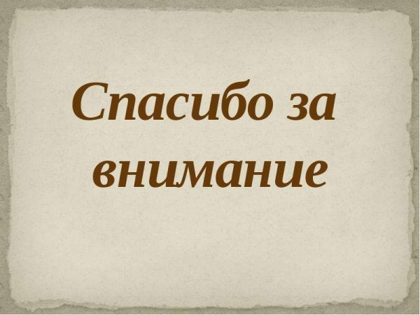 Спасибо за внимание осень