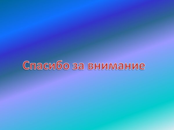 Благодарю за внимание природа