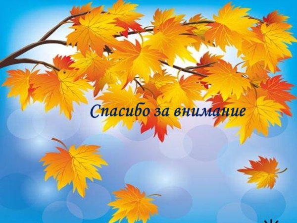 Фон спасибо за внимание