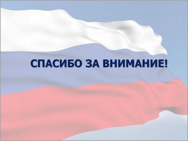 Спасибо за внимание для презентации