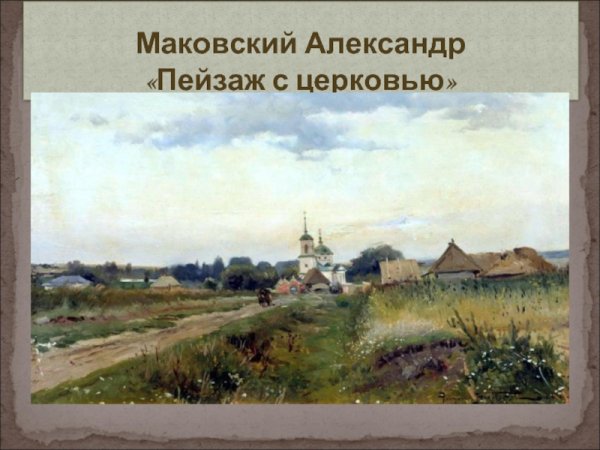 А.В. Маковский пейзаж с Церковью 1900