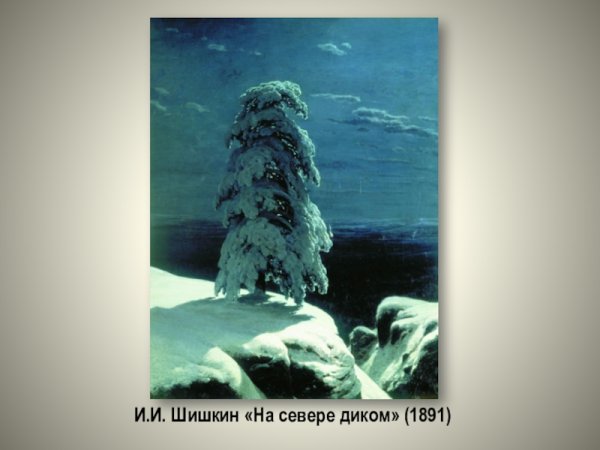 Шишкин Иван Иванович на севере диком