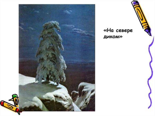 Шишкин Иван«на севере диком...»,1891