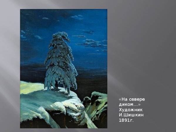 Куинджи «на севере диком...» (1891),