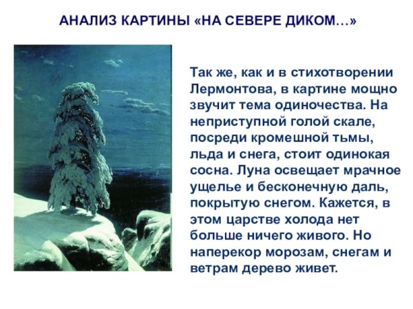 Куинджи «на севере диком...» (1891),