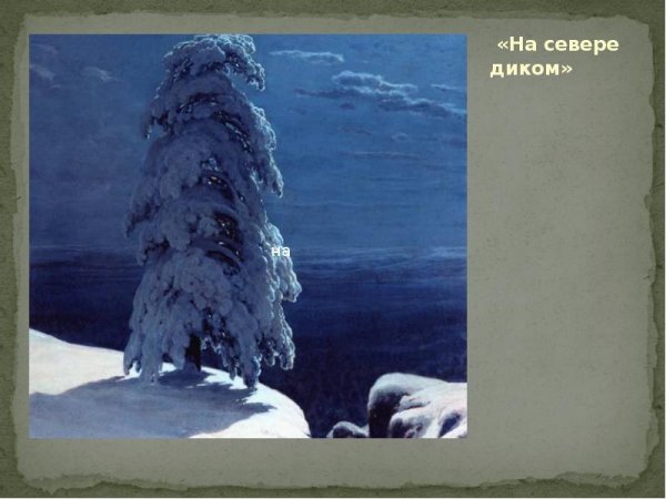 Шишкин Иван Иванович на севере диком описание