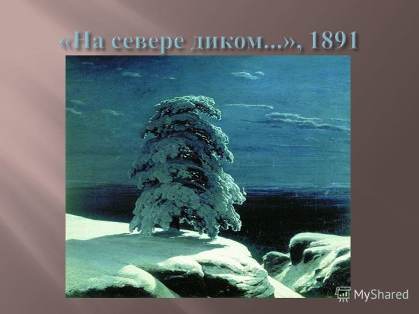 Шишкин Иван«на севере диком...»,1891