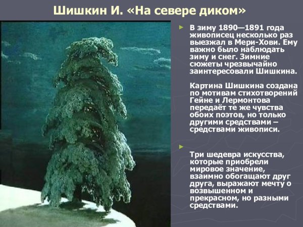 Михаила Юрьевича Лермонтова «на севере диком»