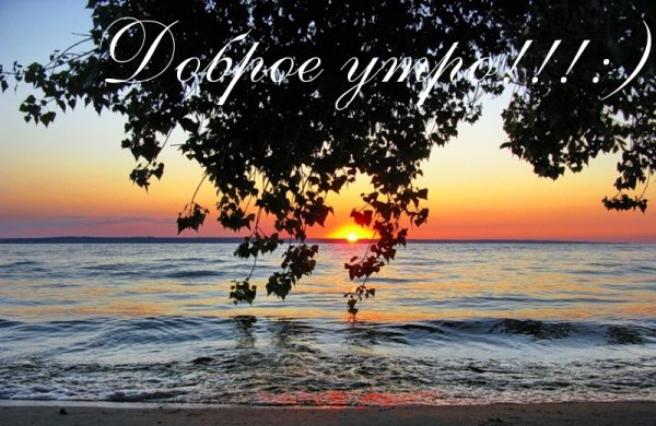 С добрым утром море