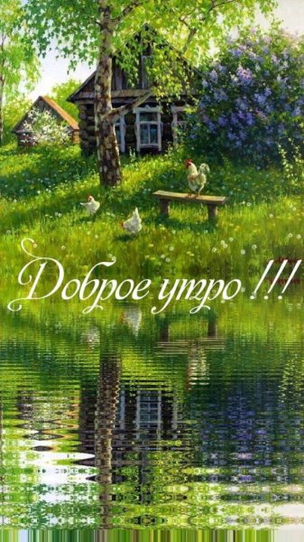 Доброе утро в деревне с надписями
