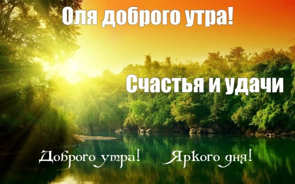 Доброе утро хорошего дня природа