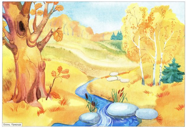 Осенние пейзажи для детей дошкольного возраста