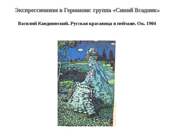 Василий Кандинский «пейзаж в Мурнау» 1908