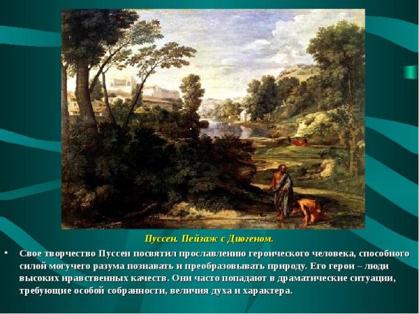 Пуссен Никола – пейзаж с Диогеном, 1648.