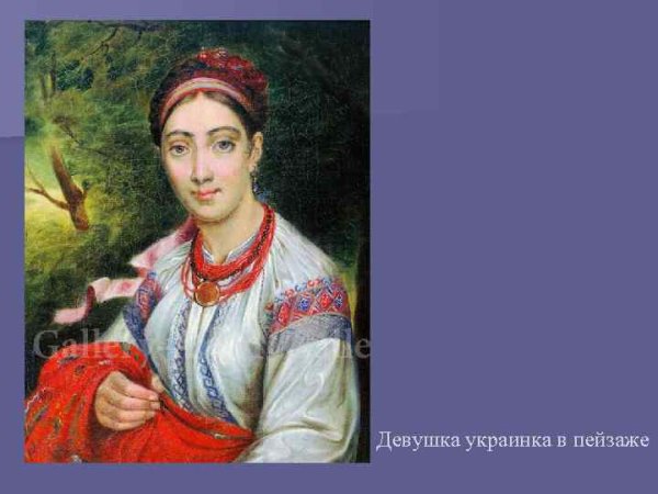 Украинская девушка с Подолья Тропинин