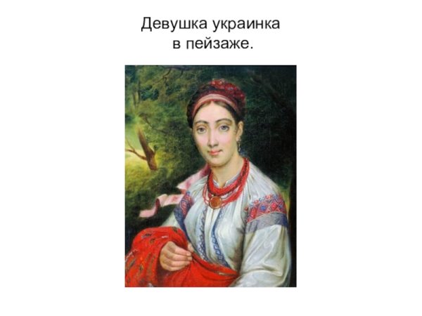 Украинская девушка с Подолья Тропинин