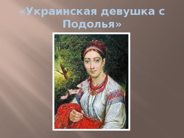 Девушка с Подолья Тропинин