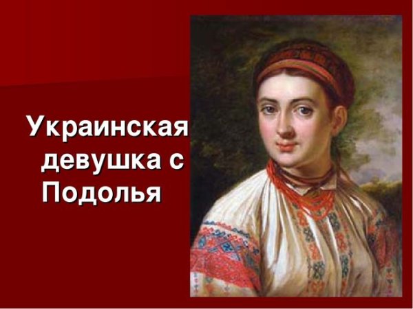 Девушка с Подолья Тропинин
