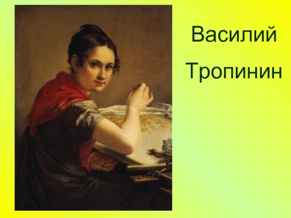 Василий Тропинин Кружевница 1823