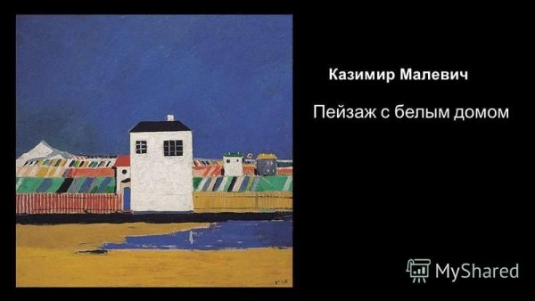 Казимир Северинович Малевич пейзажи