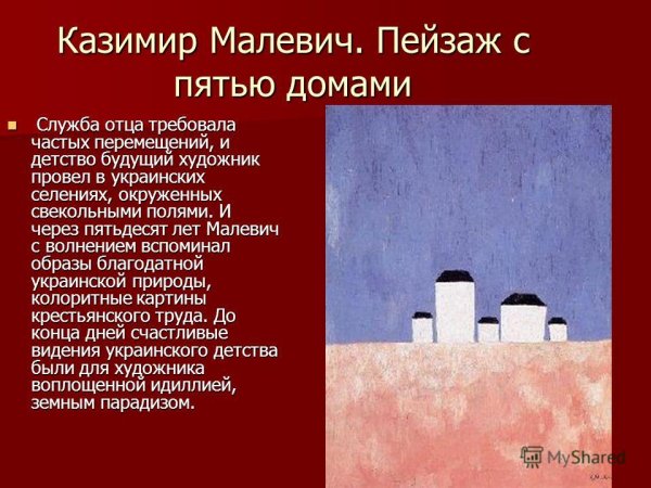 Малевич красный дом