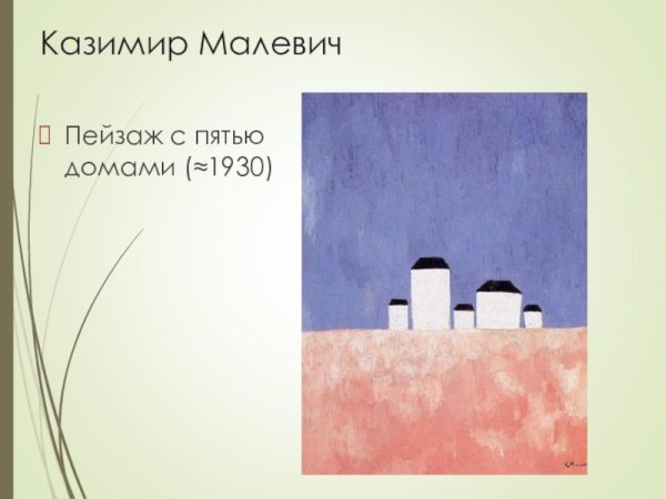 Малевич пейзаж с пятью домами