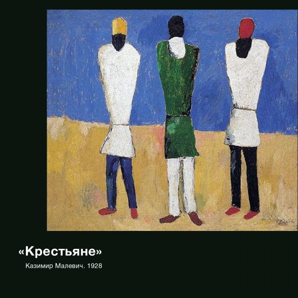 Казимир Малевич крестьяне картина