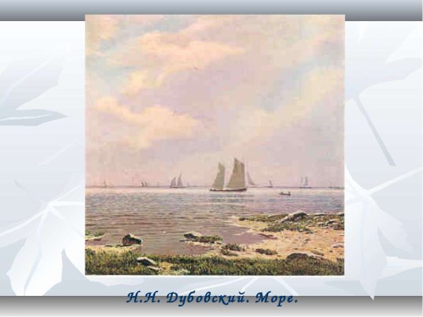 Морской пейзаж Дубровский