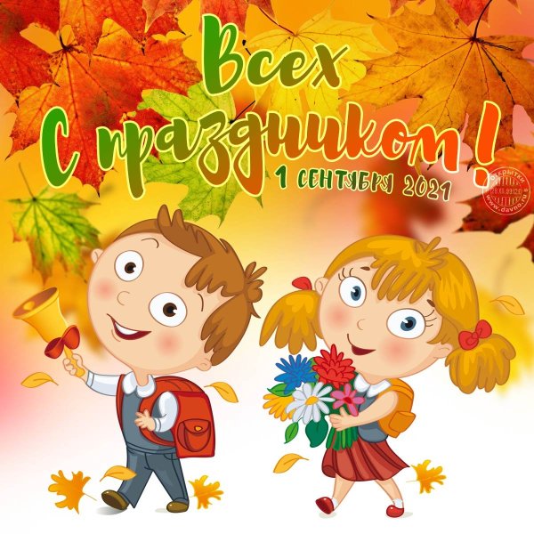 Поздравление с 1 сентября