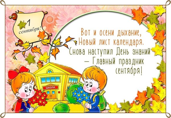 Стихотворение про день знаний для первоклассников