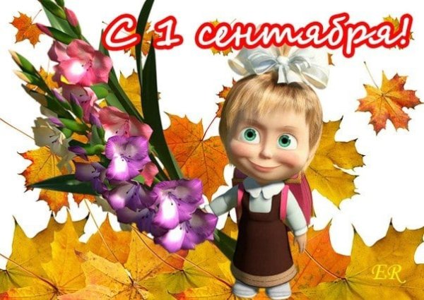 С 1сентебрч Маша и медведь