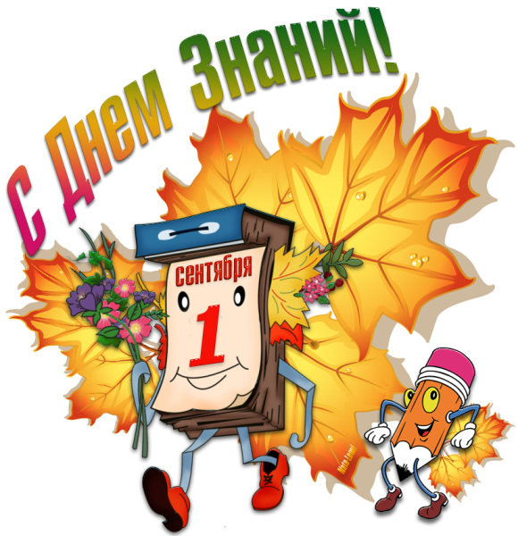 День знаний