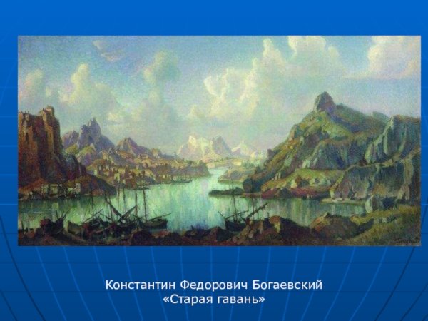 Богаевский Константин Федорович (1872-1943)