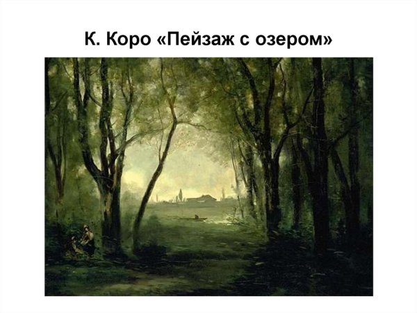 Камиль коро пейзаж