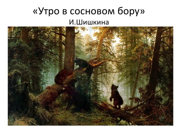 Шишкин Иван Иванович утро в Сосновом лесу