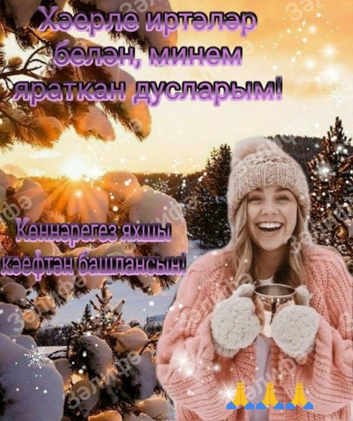 Зимнее доброе утро на татарском языке