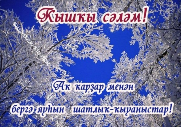 Зимние пожелания на татарском языке