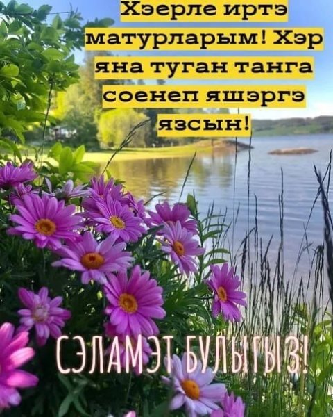 Зимние открытки с добрым на татарском языке