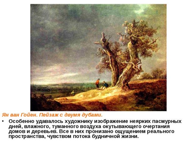 Ян Ван Гойен пейзаж с двумя