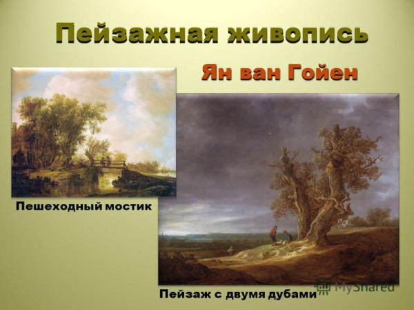 Ян Ван Гойен пейзаж с двумя дубами