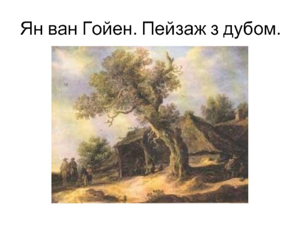 Ян Ван Гойен пейзаж с дубом