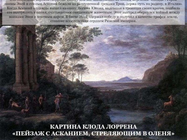 Клод Лоррен пейзаж с Асканием